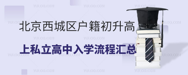 北京西城區(qū)戶籍上私立高中入學流程
