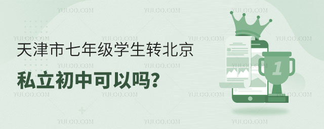 天津市七年級(jí)轉(zhuǎn)北京私立初中可以嗎?
</p>