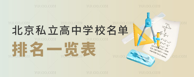 北京私立高中學(xué)校名單排名一覽表