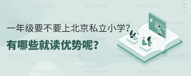 一年級(jí)要不要上北京私立小學(xué)