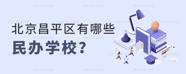 北京昌平區(qū)有哪些民辦學(xué)校