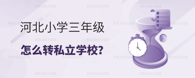 河北小學(xué)三年級怎么轉(zhuǎn)私立學(xué)校