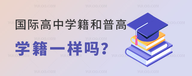 國(guó)際高中學(xué)籍和普高學(xué)籍一樣嗎.jpg