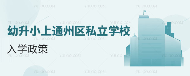 幼升小上通州區(qū)私立學校入學政策(非京籍無房)