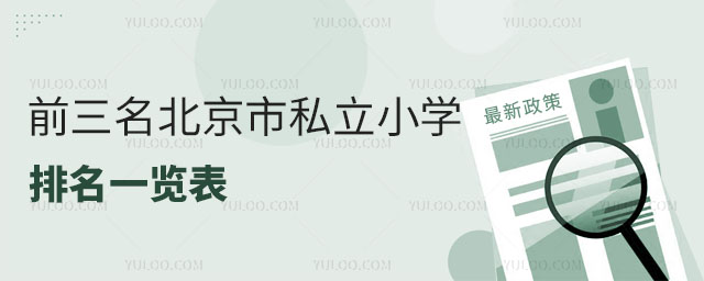 前三名北京市私立小學(xué)排名一覽表