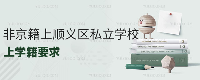 非京籍上順義區(qū)私立學(xué)校上學(xué)籍要求