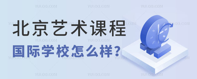 北京國際學(xué)校藝術(shù)課程.jpg