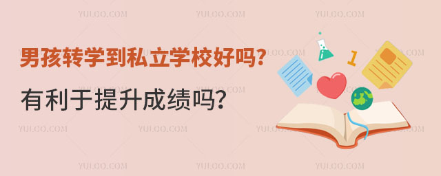 男孩轉(zhuǎn)學(xué)到私立學(xué)校好嗎