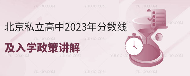 北京私立高中2023年分?jǐn)?shù)線及入學(xué)政策講解