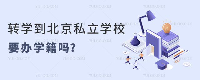 轉(zhuǎn)學(xué)到北京私立學(xué)校要辦學(xué)籍嗎
