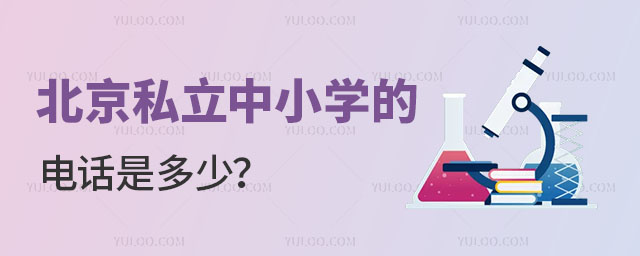 北京私立中小學(xué)的電話是多少
