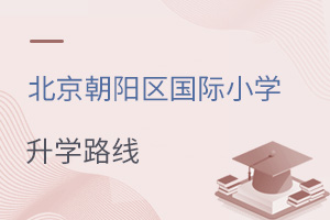 北京朝陽區(qū)國際小學(xué)升學(xué)路線