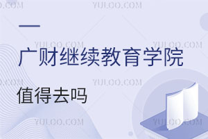 廣東財經(jīng)大學繼續(xù)教育學院值得去嗎？