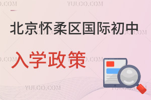 北京懷柔區(qū)國(guó)際初中入學(xué)政策