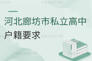 河北廊坊市私立高中戶籍要求