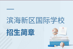 天津?yàn)I海新區(qū)國(guó)際學(xué)校招生簡(jiǎn)章