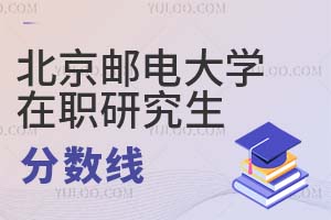 北京郵電大學在職研究生分數(shù)線