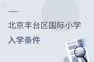 北京豐臺區(qū)國際小學(xué)入學(xué)條件