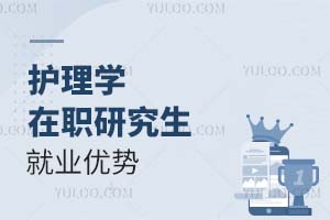 護(hù)理學(xué)在職研究生就業(yè)優(yōu)勢