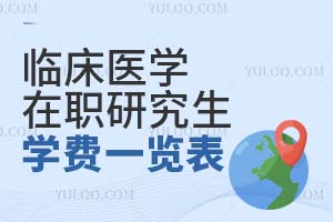 臨床醫(yī)學(xué)在職研究生學(xué)費一覽表