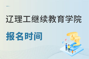 遼寧理工學(xué)院繼續(xù)教育學(xué)院報(bào)名時(shí)間