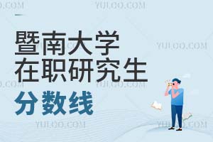 暨南大學在職研究生分數(shù)線