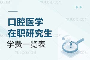 口腔醫(yī)學在職研究生學費一覽表