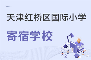 天津紅橋區(qū)國(guó)際小學(xué)寄宿學(xué)校