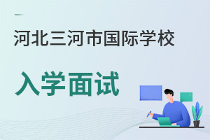 河北三河市國際學(xué)校入學(xué)面試