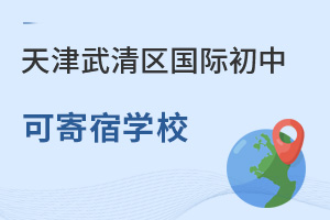 天津武清區(qū)國際初中寄宿學(xué)校