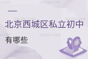 北京西城區(qū)私立初中學校有哪些