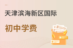 天津濱海新區(qū)國際初中學費
