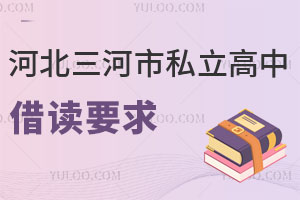 河北三河市私立高中借讀要求