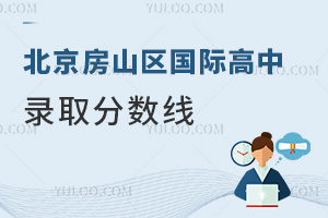 北京房山區(qū)國際高中錄取分?jǐn)?shù)線