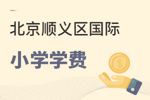 北京順義區(qū)國(guó)際小學(xué)學(xué)費(fèi)