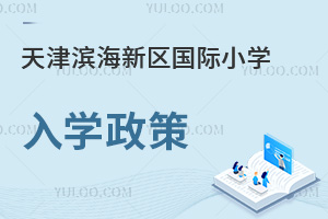 天津?yàn)I海新區(qū)國(guó)際小學(xué)入學(xué)政策
