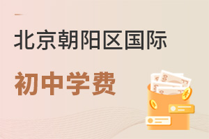 北京朝陽(yáng)區(qū)國(guó)際初中學(xué)費(fèi)