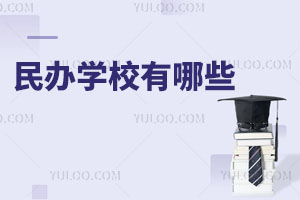 民辦學(xué)校有哪些