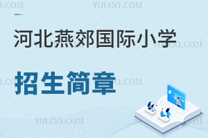 河北燕郊國際小學(xué)招生簡章