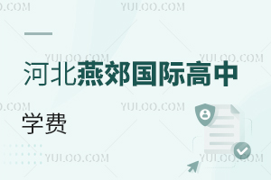 河北燕郊國際高中學(xué)費(fèi)