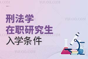 刑法學(xué)在職研究生入學(xué)條件