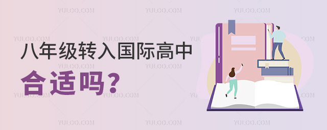 八年級轉(zhuǎn)入國際高中合適嗎.jpg
