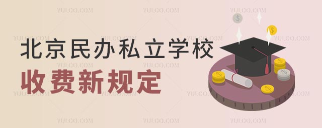 北京民辦私立學(xué)校收費(fèi).jpg