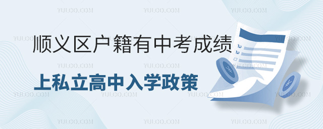 順義區(qū)戶籍有中考成績上私立高中入學(xué)政策