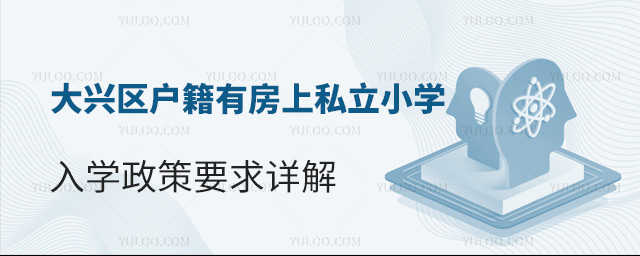 大興區(qū)戶籍有房上私立小學(xué)入學(xué)政策