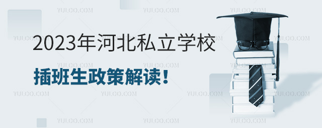 2023年河北私立學(xué)校插班生政策解讀