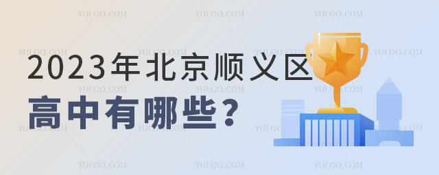 2023年北京順義區(qū)高中有哪些