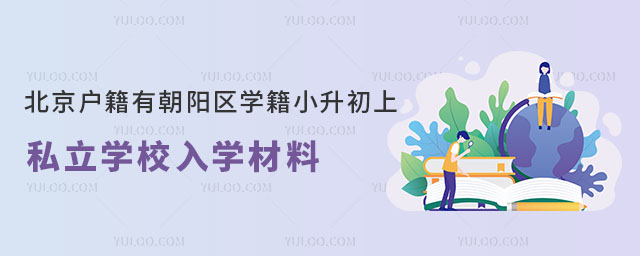 北京戶(hù)籍有朝陽(yáng)區(qū)學(xué)籍小升初上私立學(xué)校入學(xué)材料