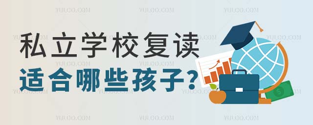 私立學校復讀適合哪些孩子