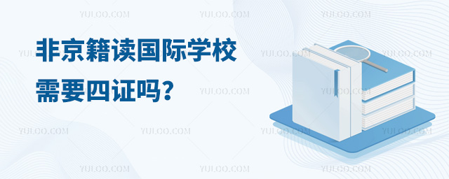 非京籍讀國際學校需要四證嗎.jpg